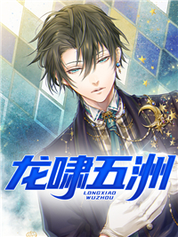龙啸五洲 龙啸五洲
