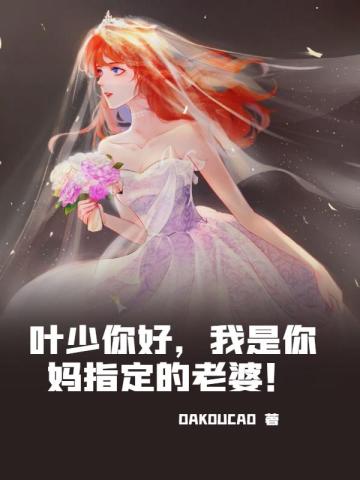 叶少你好,我是你妈指定的老婆!