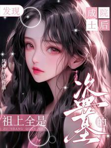 成院士后发现:祖上全是盗墓的 成院士后发现:祖上全是盗墓的