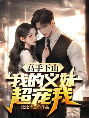 高手下山,我的义妹超宠我