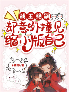 战王绝嗣,却意外撞见缩小版自己