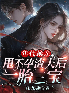年代换亲,甩不孕渣夫后一胎三宝