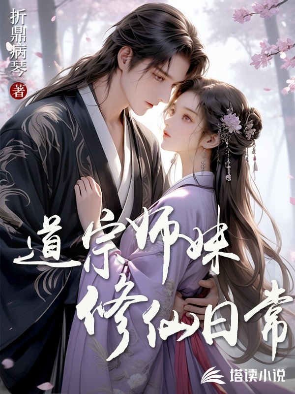 道宗师妹修仙日常 道宗师妹修仙日常