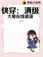 快穿:满级大佬在线虐渣 快穿:满级大佬在线虐渣