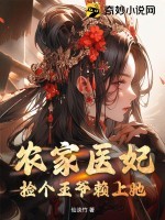 农家医妃:捡个王爷赖上她 农家医妃:捡个王爷赖上她