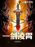 一剑凌霄 一剑凌霄