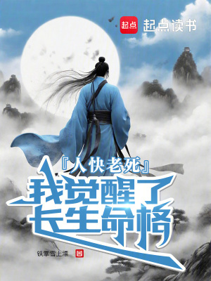 人快老死,我觉醒了长生命格 人快老死,我觉醒了长生命格