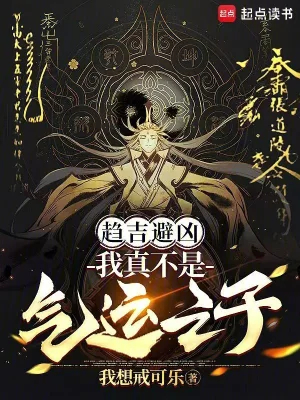 趋吉避凶，我真不是气运之子