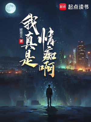 我真是情痴啊 我真是情痴啊