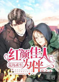 荒岛求生,红颜佳人为伴!