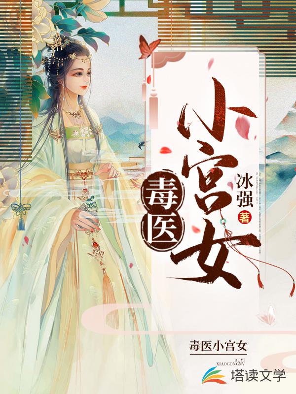 毒医小宫女 毒医小宫女