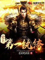 史上第一纨绔 史上第一纨绔