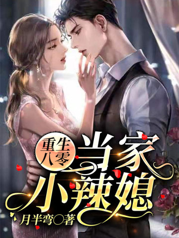 重生八零当家小辣媳 重生八零当家小辣媳
