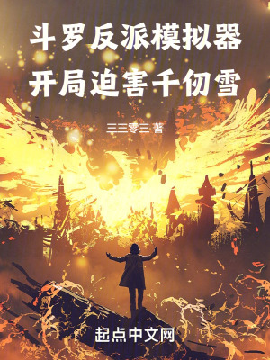 斗罗反派模拟器,开局迫害千仞雪 斗罗反派模拟器,开局迫害千仞雪