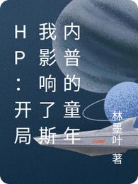 HP:开局我影响了斯内普的童年 HP:开局我影响了斯内普的童年