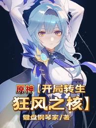 原神【开局转生狂风之核】 原神【开局转生狂风之核】