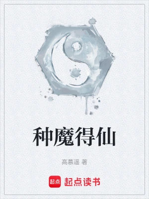 种魔得仙