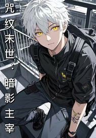 咒纹末世:暗影主宰