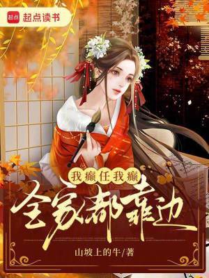 我癫任我癫,全家都靠边 我癫任我癫,全家都靠边