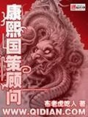 康熙国策顾问 康熙国策顾问