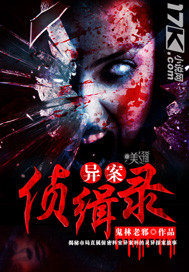 异案侦缉录 异案侦缉录