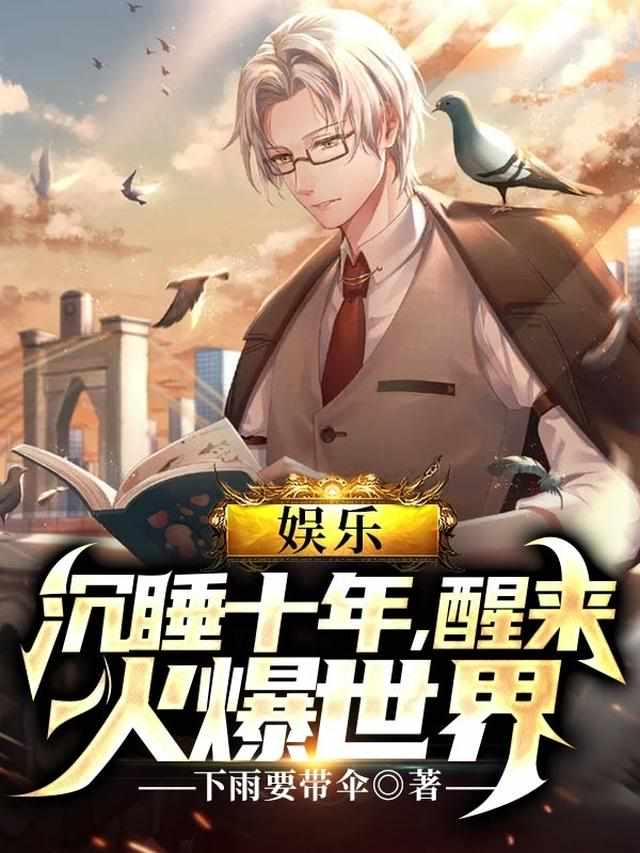 娱乐:沉睡十年,醒来火爆世界 娱乐:沉睡十年,醒来火爆世界