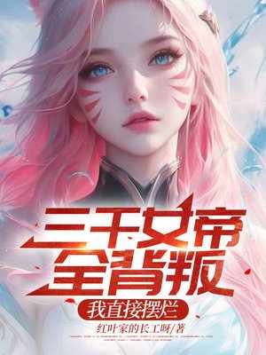 三千女帝全背叛,我直接摆烂 三千女帝全背叛,我直接摆烂