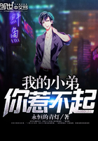 我的小弟你惹不起 我的小弟你惹不起