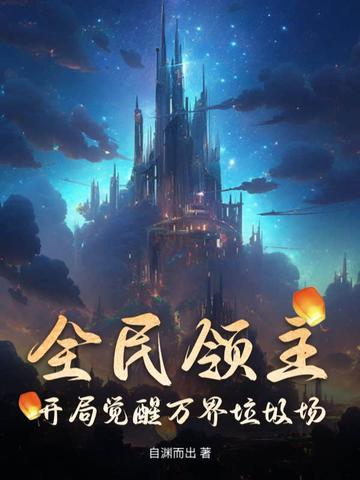 全民领主:开局觉醒万界垃圾场 全民领主:开局觉醒万界垃圾场