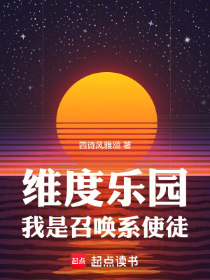 维度乐园,我是召唤系使徒