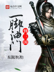 一脚油门到三国 一脚油门到三国