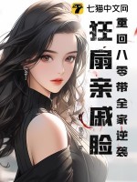 重回八零带全家逆袭,狂扇亲戚脸 重回八零带全家逆袭,狂扇亲戚脸