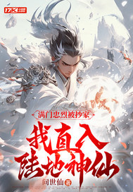 满门忠烈被抄家,我直入陆地神仙