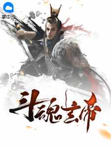 斗魂玄帝 斗魂玄帝
