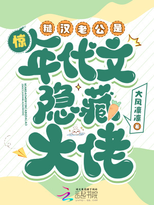 惊!糙汉老公是年代文隐藏大佬 惊!糙汉老公是年代文隐藏大佬