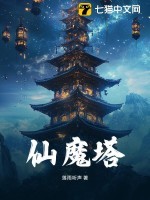 仙魔塔 仙魔塔
