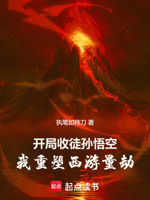 开局收徒孙悟空,我重塑西游量劫 开局收徒孙悟空,我重塑西游量劫