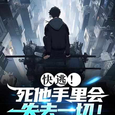 快逃!死他手里会失去一切! 快逃!死他手里会失去一切!