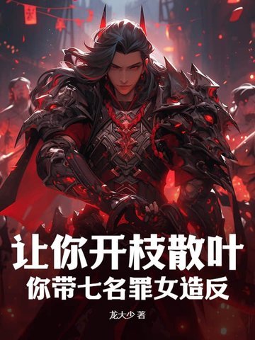 让你开枝散叶,你带七名罪女造反?