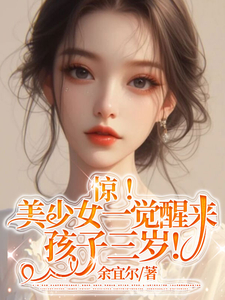 惊!美少女一觉醒来孩子三岁!