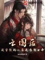 亡国后,我曾经的小妾是当朝女帝! 亡国后,我曾经的小妾是当朝女帝!