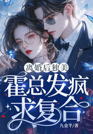 离婚后独美,霍总发疯求复合 离婚后独美,霍总发疯求复合