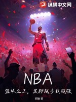 NBA:篮球之王,黑粉越多我越强!