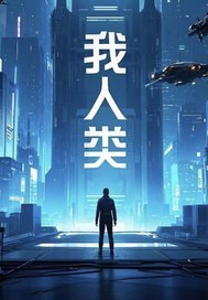 我,末世人类