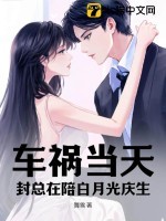 车祸当天,封总在陪白月光庆生 车祸当天,封总在陪白月光庆生