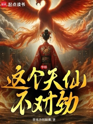 华娱:这个天仙不对劲