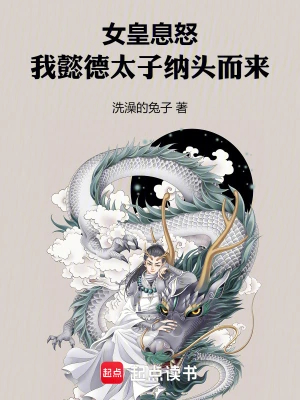 女皇息怒,我懿德太子纳头而来 女皇息怒,我懿德太子纳头而来