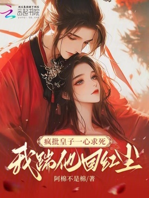 疯批皇子一心求死,我踹他回红尘