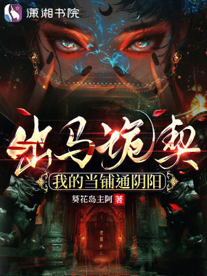 出马诡契:我的当铺通阴阳