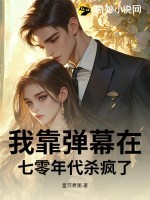 我靠弹幕在七零年代杀疯了 我靠弹幕在七零年代杀疯了